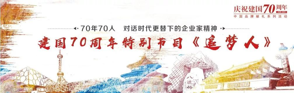 致敬建國70周年，鳴時(shí)達(dá)楊總參加中國品牌獻(xiàn)禮系列活動(dòng)