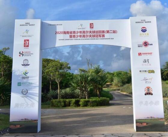 2020海南省青少年高爾夫球巡回賽（第二站）暨青少年高爾夫球冠軍賽